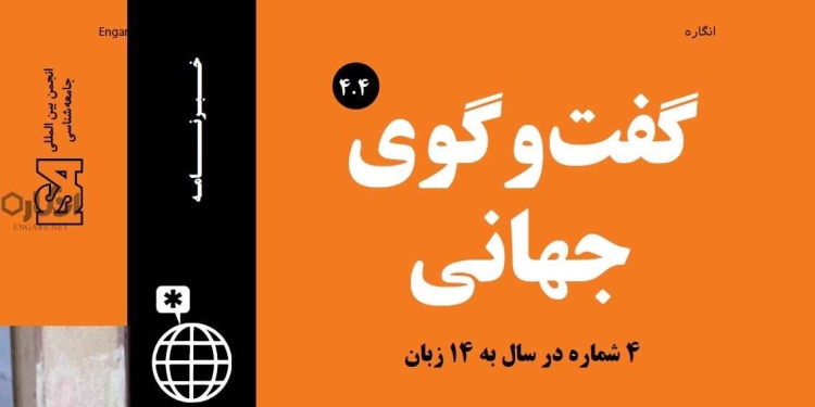 4 4 دانلود مجله گفت و گوی جهانی – دوره 4 شماره 4