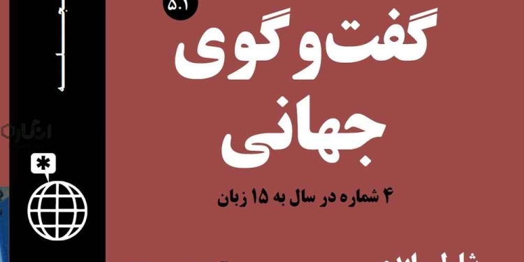 دانلود مجله گفت و گوی جهانی – دوره 5 شماره 1 1 5 1 دانلود مجله گفت و گوی جهانی – دوره 5 شماره 1