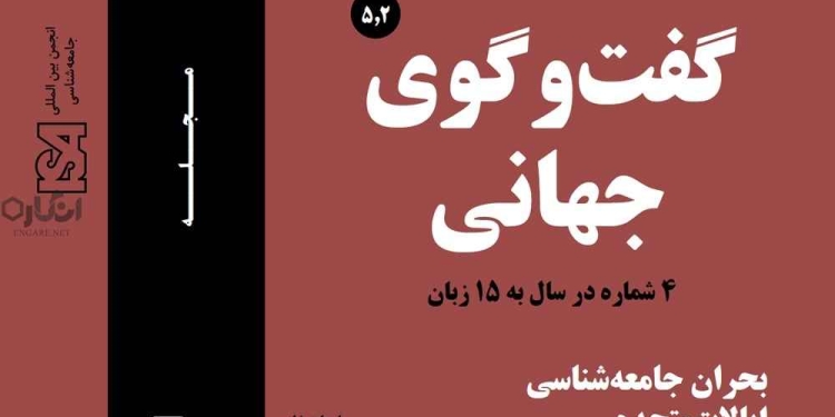 5 2 دانلود مجله گفت و گوی جهانی – دوره 5 شماره 2