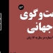 دانلود مجله گفت و گوی جهانی – دوره ۵ شماره ۱