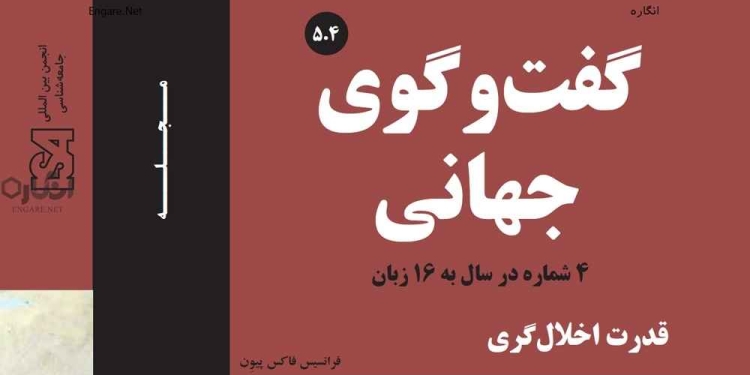 5 4 دانلود مجله گفت و گوی جهانی – دوره 5 شماره 4