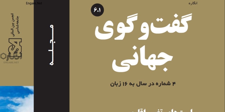 دانلود مجله گفت و گوی جهانی – دوره 6 شماره 1 1 6 1 دانلود مجله گفت و گوی جهانی – دوره 6 شماره 1