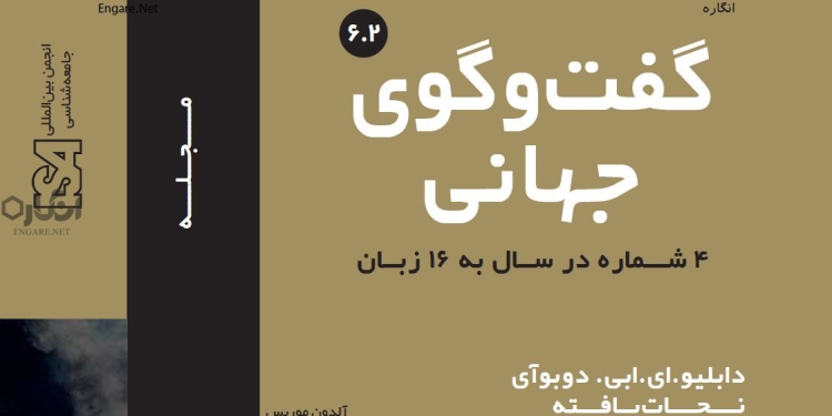 6 2 دانلود مجله گفت و گوی جهانی – دوره 6 شماره 2