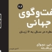 دانلود مجله گفت و گوی جهانی – دوره 6 شماره 2 2 دانلود مجله گفت و گوی جهانی – دوره ۶ شماره ۱
