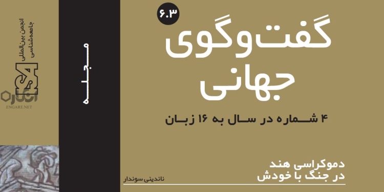 6 3 دانلود مجله گفت و گوی جهانی – دوره 6 شماره 3