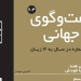 دانلود مجله گفت و گوی جهانی – دوره ۶ شماره ۱