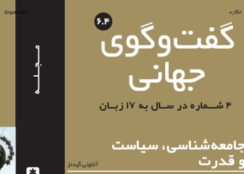 دانلود مجله گفت و گوی جهانی – دوره ۶ شماره ۱