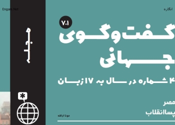 دانلود مجله گفت و گوی جهانی – دوره ۶ شماره ۱
