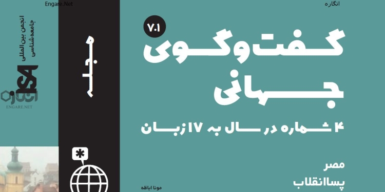 دانلود مجله گفت و گوی جهانی – دوره 7 شماره 1 1 7 1 دانلود مجله گفت و گوی جهانی – دوره 7 شماره 1