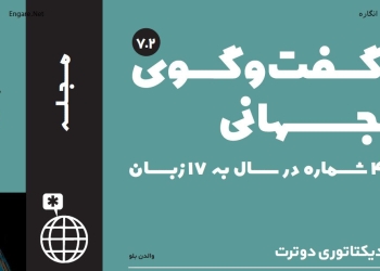 دانلود مجله گفت و گوی جهانی – دوره ۶ شماره ۱