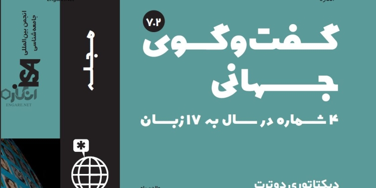 7 2 دانلود مجله گفت و گوی جهانی – دوره 7 شماره 2