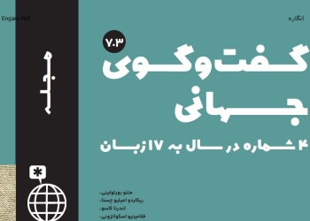 دانلود مجله گفت و گوی جهانی – دوره ۶ شماره ۱