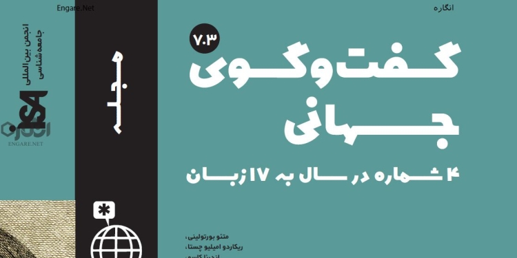 7 3 دانلود مجله گفت و گوی جهانی – دوره 7 شماره 3