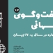 دانلود مجله گفت و گوی جهانی – دوره 7 شماره 3 2 دانلود مجله گفت و گوی جهانی – دوره ۶ شماره ۱