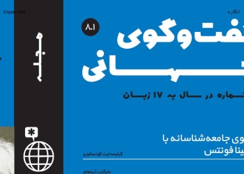 دانلود مجله گفت و گوی جهانی – دوره ۶ شماره ۱
