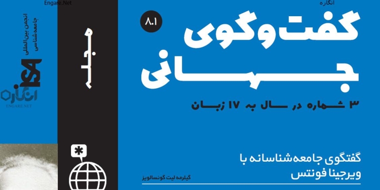 دانلود مجله گفت و گوی جهانی – دوره 8 شماره 1 1 8 1 دانلود مجله گفت و گوی جهانی – دوره 8 شماره 1