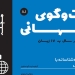دانلود مجله گفت و گوی جهانی – دوره ۶ شماره ۱