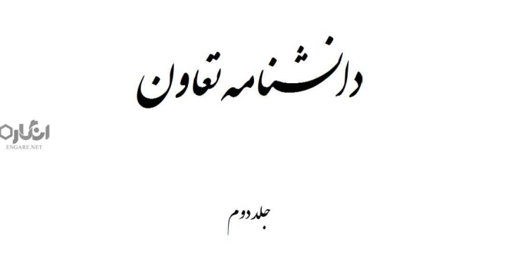 Ency of Coop Engare دانلود دانشنامه تعاون - جلد دوم