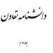 دانلود دانشنامه تعاون - جلد دوم 6 دانلود دانشنامه تعاون &#۸۲۱۱; جلد اول