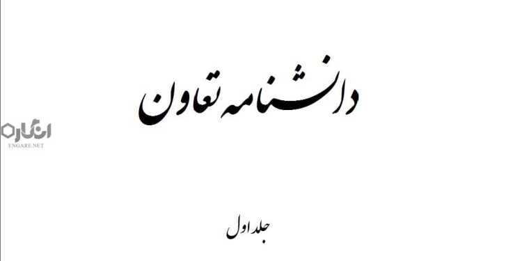 Ency of Coop Engare 1 دانلود دانشنامه تعاون - جلد اول