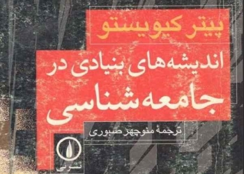 دانلود کتاب اندیشه‌های بنیادی در جامعه‌شناسی