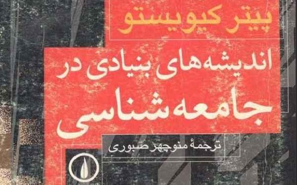 Key Idea In Sociology By Kivisto 1FreeMan.Net دانلود کتاب اندیشه‌های بنیادی در جامعه‌شناسی