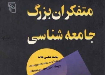 دانلود کتاب متفکران بزرگ جامعه‌شناسی