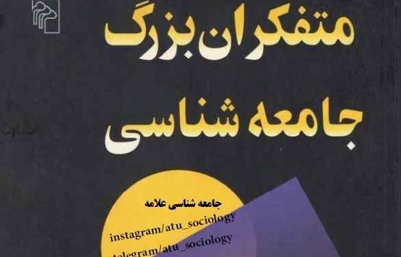 دانلود کتاب متفکران بزرگ جامعهشناسی 1 Key Sociological Thinkers By Rob Stones 1FreeMan.Net دانلود کتاب متفکران بزرگ جامعهشناسی