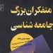 دانلود کتاب متفکران بزرگ جامعهشناسی 2 دانلود کتاب متفکران بزرگ جامعهشناسی