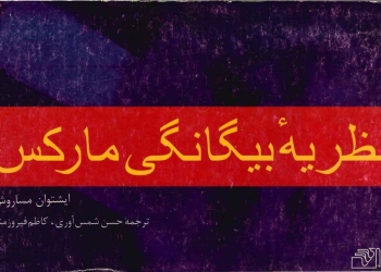 دانلود کتاب نظریه بیگانگی مارکس