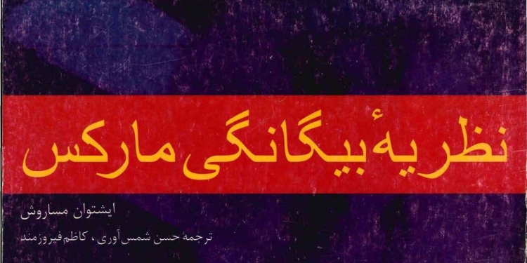 دانلود کتاب نظریه بیگانگی مارکس 1 Marxs Theory of Alienation by Meszaros e1533999347101 دانلود کتاب نظریه بیگانگی مارکس