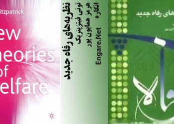 خلاصه کتاب نظریه های رفاه جدید اثر تونی فیتزپتریک (مقدمه)