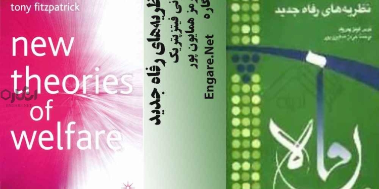خلاصه كتاب نظريه های رفاه جديد اثر تونی فيتزپتريك (فصل پنجم) 1 New Welfare Teory خلاصه كتاب نظريه های رفاه جديد اثر تونی فيتزپتريك (فصل پنجم)