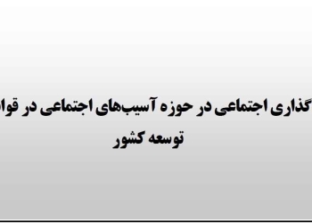 سیاست‌گذاری اجتماعی در حوزه آسیب‌های اجتماعی در قوانین برنامه توسعه کشور