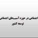 سیاست‌گذاری اجتماعی در حوزه آسیب‌های اجتماعی در قوانین برنامه توسعه کشور