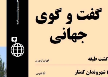 دانلود مجله گفت و گوی جهانی – دوره ۲ شماره ۱
