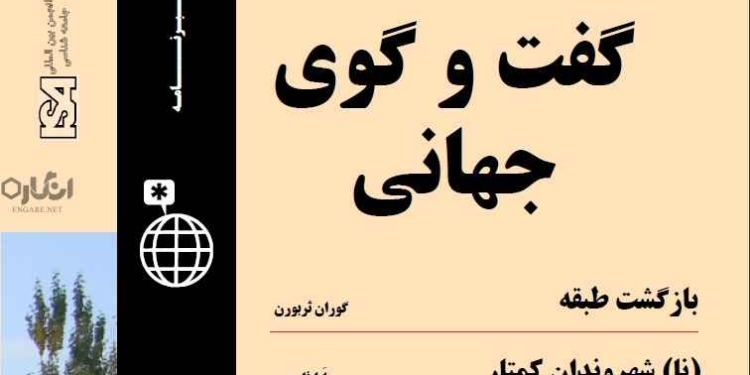 دانلود مجله گفت و گوی جهانی – دوره ۲ شماره ۱ 1 globaldialogue v2i1 farsi دانلود مجله گفت و گوی جهانی – دوره ۲ شماره ۱