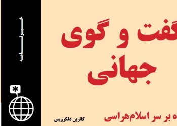 دانلود مجله گفت و گوی جهانی – دوره ۲ شماره ۲