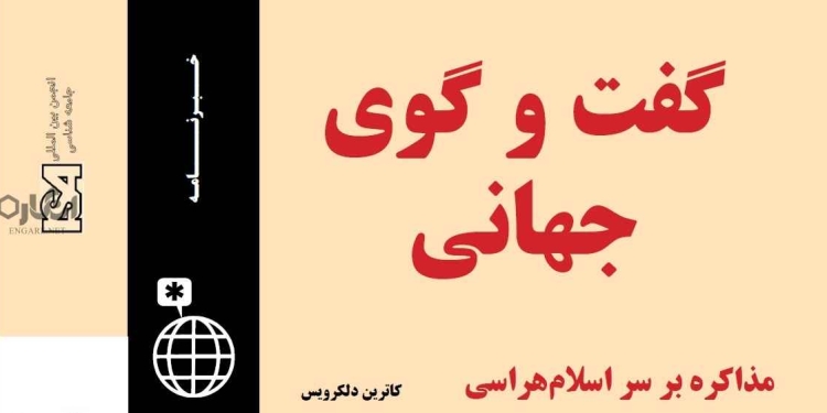 globaldialogue v2i2 farsi دانلود مجله گفت و گوی جهانی – دوره ۲ شماره ۲