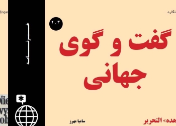 دانلود مجله گفت و گوی جهانی – دوره ۲ شماره ۲