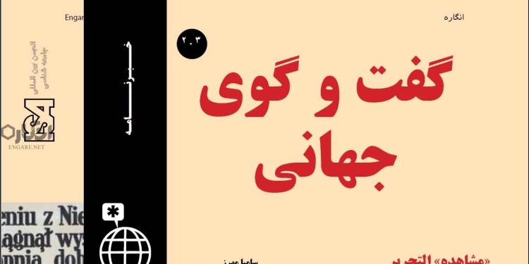globaldialogue v2i3 farsi دانلود مجله گفت و گوی جهانی – دوره ۲ شماره ۳