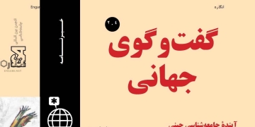 دانلود مجله گفت و گوی جهانی – دوره ۲ شماره ۴ 2 دانلود مجله گفت و گوی جهانی – دوره ۲ شماره ۲