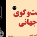 دانلود مجله گفت و گوی جهانی – دوره ۲ شماره ۴ 2 دانلود مجله گفت و گوی جهانی – دوره ۲ شماره ۲