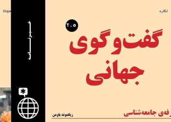 دانلود مجله گفت و گوی جهانی – دوره ۲ شماره ۲