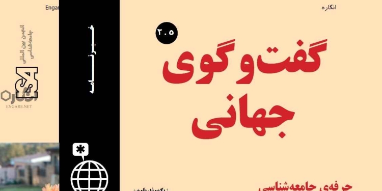 globaldialogue v2i5 farsi دانلود مجله گفت و گوی جهانی – دوره ۲ شماره ۵
