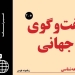دانلود مجله گفت و گوی جهانی – دوره ۲ شماره ۵ 1 دانلود مجله گفت و گوی جهانی – دوره ۲ شماره ۲