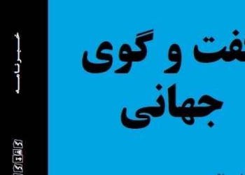 دانلود مجله گفت و گوی جهانی &#۸۲۱۱; دوره ۱ شماره ۵