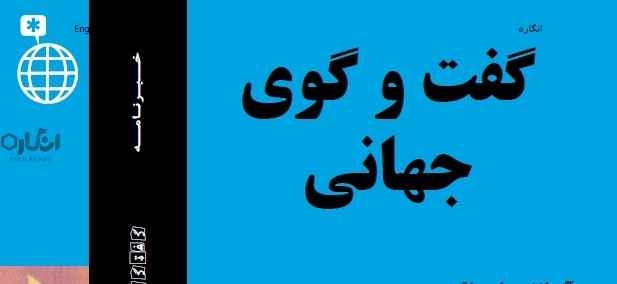 دانلود مجله گفت و گوی جهانی - دوره ۱ شماره ۵ 1 globaldialogue 1 دانلود مجله گفت و گوی جهانی - دوره ۱ شماره ۵