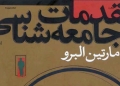 دانلود کتاب مقدمات جامعه‌شناسی