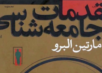 دانلود کتاب مقدمات جامعه‌شناسی